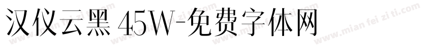 汉仪云黑 45W字体转换